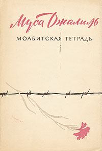 Обложка книги - Моабитская тетрадь - Муса Мустафович Джалиль
