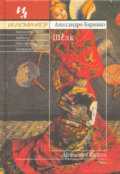 Обложка книги - Шёлк - Алессандро Барикко