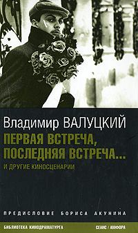 Обложка книги - Первая встреча, последняя встреча.... Владимир Иванович Валуцкий - Litvek