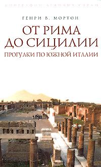 Обложка книги - От Рима до Сицилии. Прогулки по Южной Италии - Генри Воллам Мортон