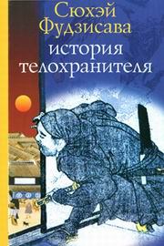 Книга - История телохранителя. Сюхэй Фудзисава - читать в Litvek