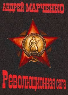 Книга - Революционная сага. Андрей Михайлович Марченко - читать в ЛитВек