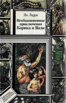 Книга - Необыкновенные приключения Карика и Вали. Ян Леопольдович Ларри - прочитать в Litvek