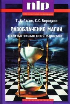 Книга - Разоблачение магии, или Настольная книга шарлатана. Тимур Гагин - прочитать в Litvek