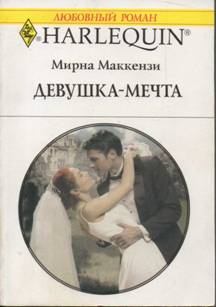 Книга - Девушка-мечта. Мирна Маккензи - прочитать в Litvek
