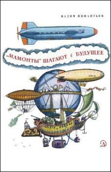 Обложка книги - «Мамонты» шагают в будущее - Вадим Николаевич Инфантьев
