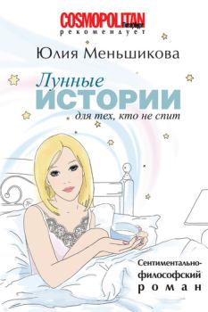 Книга - Лунные истории для тех, кто не спит. Юлия Меньшикова - прочитать в Litvek