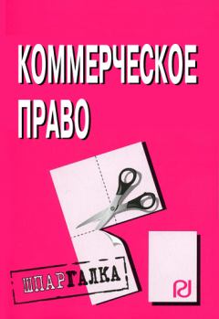 Книга - Коммерческое право: Шпаргалка.  Коллектив авторов - читать в Litvek