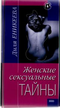 Книга - Женские сексуальные тайны. Диля Дэрдовна Еникеева - прочитать в Litvek