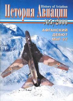 Обложка книги - История Авиации 2000 05 -  Журнал «История авиации»