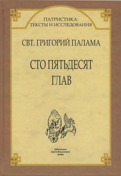 Книга - Сто пятьдесят глав. Святитель Григорий Палама - читать в Litvek