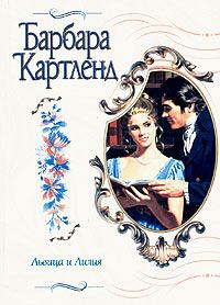 Обложка книги - Львица и лилия - Барбара Картленд