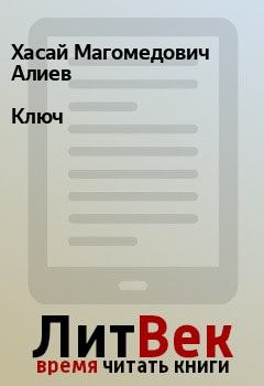 Книга - Ключ. Хасай Магомедович Алиев - читать в Litvek