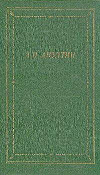 Обложка книги - Стихотворения - Алексей Николаевич Апухтин