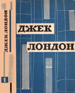 Книга - Твори в 12 томах. Том 01. Джек Лондон - прочитать в Litvek
