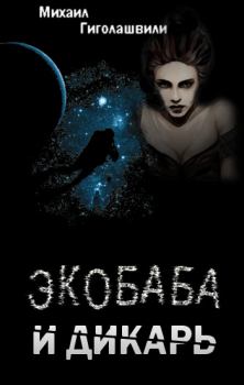 Книга - Экобаба и дикарь. Михаил Гиголашвили - читать в Litvek