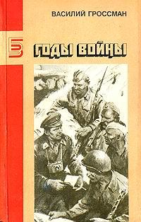 Обложка книги - Годы войны - Василий Семенович Гроссман