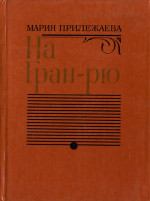 Книга - На Гран-Рю. Мария Павловна Прилежаева - читать в Litvek
