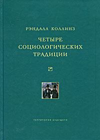 Книга - Четыре социологических традиции. Рэндалл Коллинз - читать в Litvek
