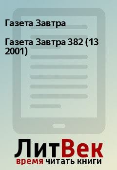 Книга - Газета Завтра 382 (13 2001). Газета Завтра - прочитать в Litvek