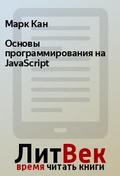 Обложка книги - Основы программирования на JavaScript - Марк Кан