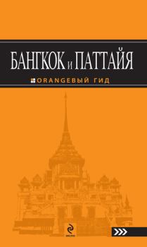 Книга - Бангкок и Паттайя. Путеводитель. Артур С Шигапов - читать в Litvek
