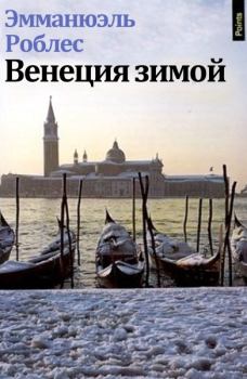 Книга - Венеция зимой. Эмманюэль Роблес - читать в Litvek