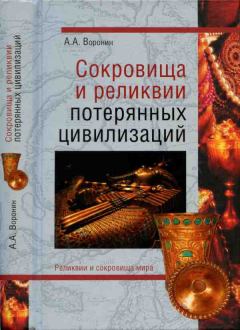 Обложка книги - Сокровища и реликвии потерянных цивилизаций - Александр Александрович Воронин
