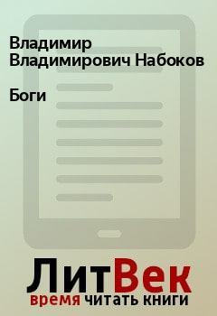 Обложка книги - Боги - Владимир Владимирович Набоков