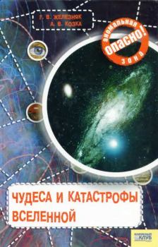 Обложка книги - Чудеса и катастрофы Вселенной - Андрей Викторович Козка