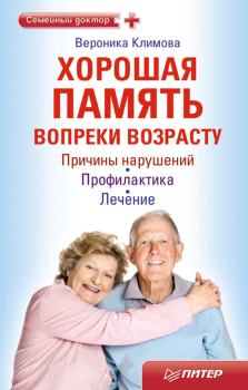 Книга - Хорошая память вопреки возрасту. Вероника Климова - читать в Litvek