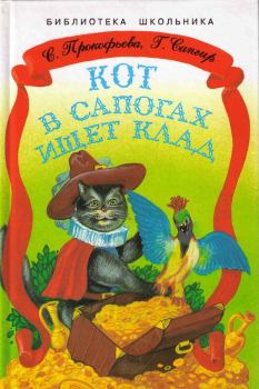 Обложка книги - Кот в сапогах ищет клад - Генрих Вениаминович Сапгир
