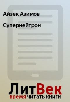 Обложка книги - Супернейтрон - Айзек Азимов