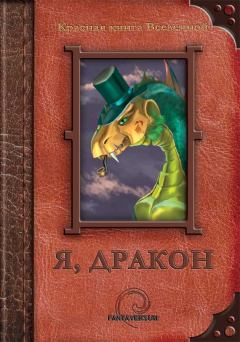 Обложка книги - Я, дракон (сборник) - Антон Пыхачев