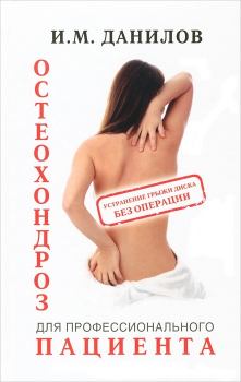 Обложка книги - Остеохондроз для профессионального пациента - Игорь Михайлович Данилов