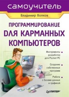 Обложка книги - Программирование для карманных компьютеров - Владимир Борисович Волков