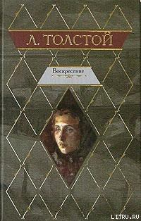 Книга - Воскресение. Лев Николаевич Толстой - прочитать в Litvek