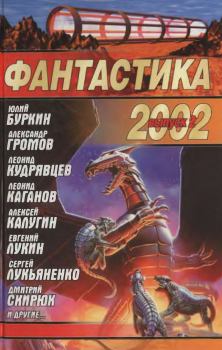 Обложка книги - Фантастика 2002. Выпуск 2 - Василий Мидянин