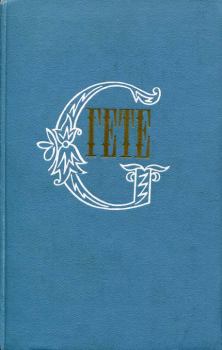 Обложка книги - «Заметки драматурга» Людвига Тика - Иоганн Вольфганг Гете