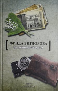 Книга - Семейное счастье. Фрида Абрамовна Вигдорова - читать в Litvek