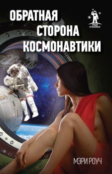 Обложка книги - Обратная сторона космонавтики - Мэри Роуч