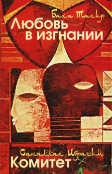 Книга - Любовь в изгнании / Комитет. Баха Тахер - читать в Litvek