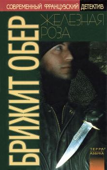 Книга - Железная Роза. Брижит Обер - читать в Litvek