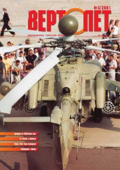 Обложка книги - Вертолет 2001 03 -  Журнал «Вертолёт»