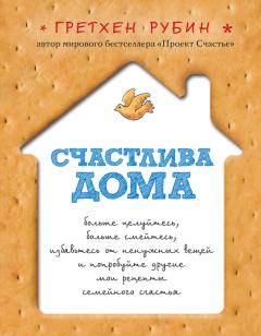 Книга - Счастлива дома. Гретхен Рубин - читать в Litvek