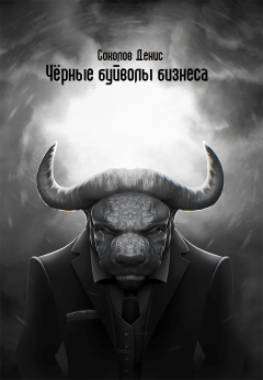 Обложка книги - «Чёрные буйволы бизнеса» - Денис Соколов