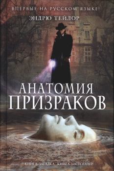 Книга - Анатомия призраков. Эндрю Тейлор - читать в Litvek