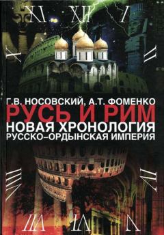 Книга - Русско-Ордынская империя. Глеб Владимирович Носовский - читать в Litvek