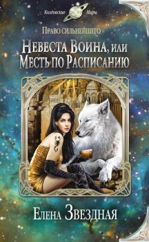 Обложка книги - Невеста воина, или Месть по расписанию - Елена Звездная