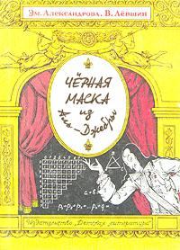 Обложка книги - Черная маска из Аль-Джебры - Владимир Артурович Левшин